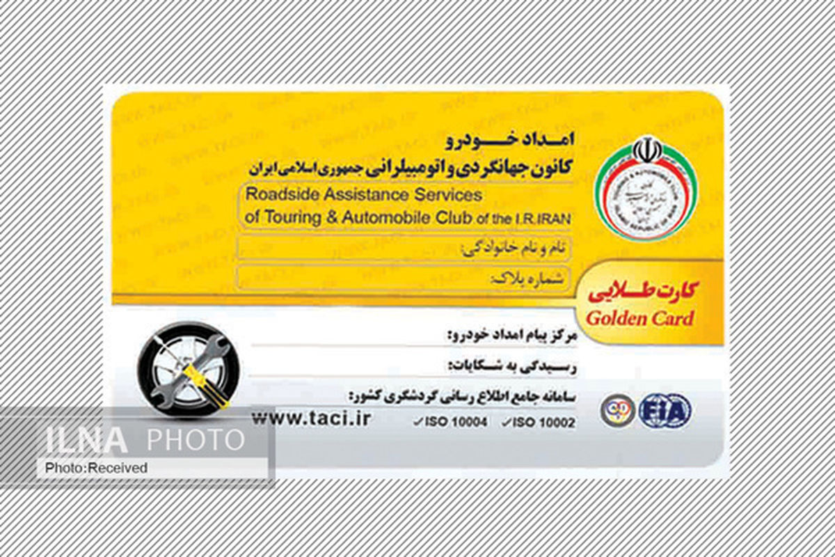 اختصاص کارت طلایی امدادخودرو کانون جهانگردی و اتومبیلرانی به کارگران 