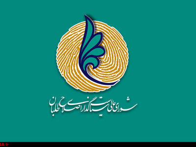اعضای ستاد مرکزی شورای عالی سیاست‌گذاری جبهه اصلاح‌طلبان انتخاب شدند