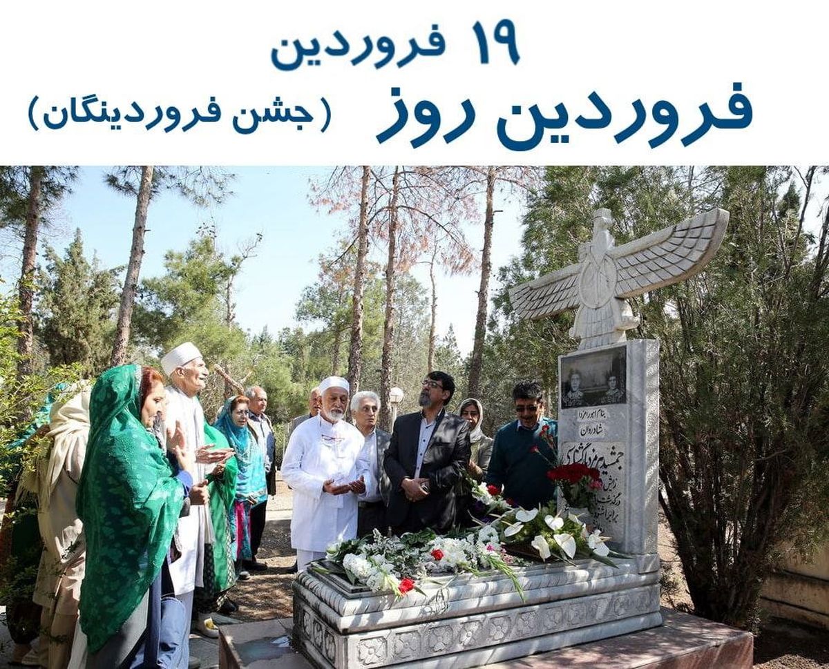 ۱۹ فروردین در تقویم ایران باستان فروردین روز یا جشن فروردینگان است