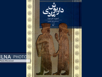 کتاب «داریوش مادی» منتشر شد