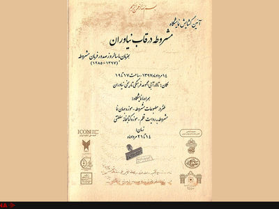 نمایشگاه "مشروطه در قاب نیاوران" به مناسبت سالروز صدور فرمان مشروطه
