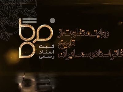 فیلم/ پخش مستند تلویزیونی «فرگاه» ویژه دفاتر اسناد رسمی از شبکه یک آغاز شد