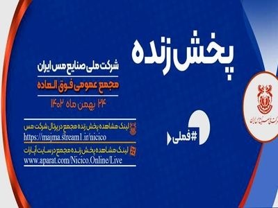 پخش زنده مجمع فوق العاده شرکت ملی صنایع مس ایران