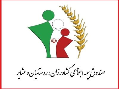  ۵ درصد کل بیمه‌شدگان صندوق روستاییان و عشایر اهل کرمانشاه هستند/ رتبه پنجم کرمانشاه در ضریب نفوذ بیمه