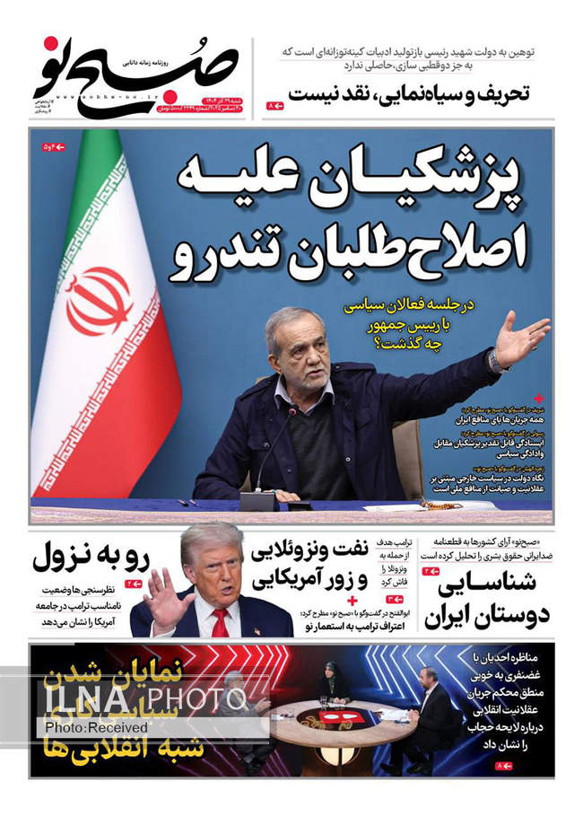 صفحه نخست روزنامه‌های شنبه ۲۹ آذر ۱۴۰۴