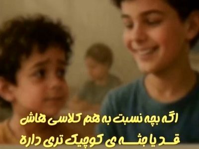 اگه بچه نسبت به هم‌ کلاسی‌ هاش قد یا جثه‌ کوچیک‌تری داره، چی‌کار کنیم تا احساس حقارت نکنه؟ + فیلم