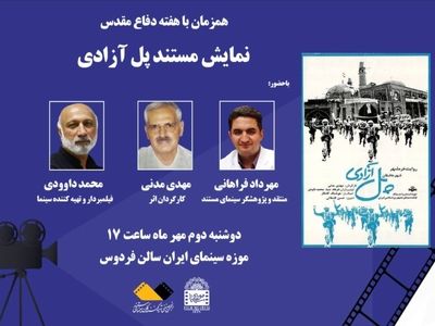 نمایش «پل آزادی» در موزه سینما