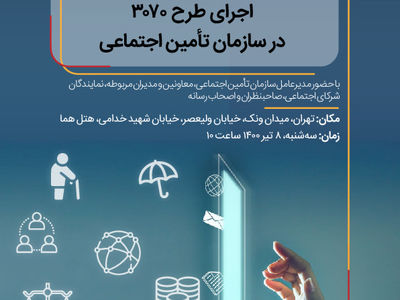 نشست «تحول دیجیتال و حقوق شهروندی اجرای طرح ۳۰۷۰ در سازمان تامین اجتماعی» برگزار می‌شود 