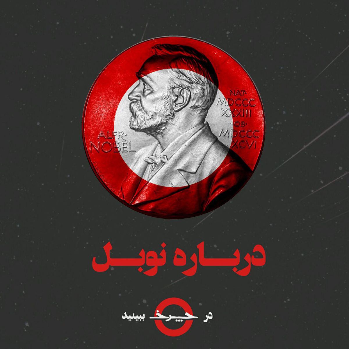 همه چیز درباره نوبل ۲۰۱۸ در «چرخ»