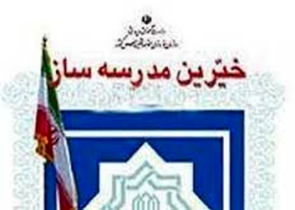بیستمین جشنواره خیرین مدرسه ساز ۲۴ اردیبهشت برگزار می‌شود