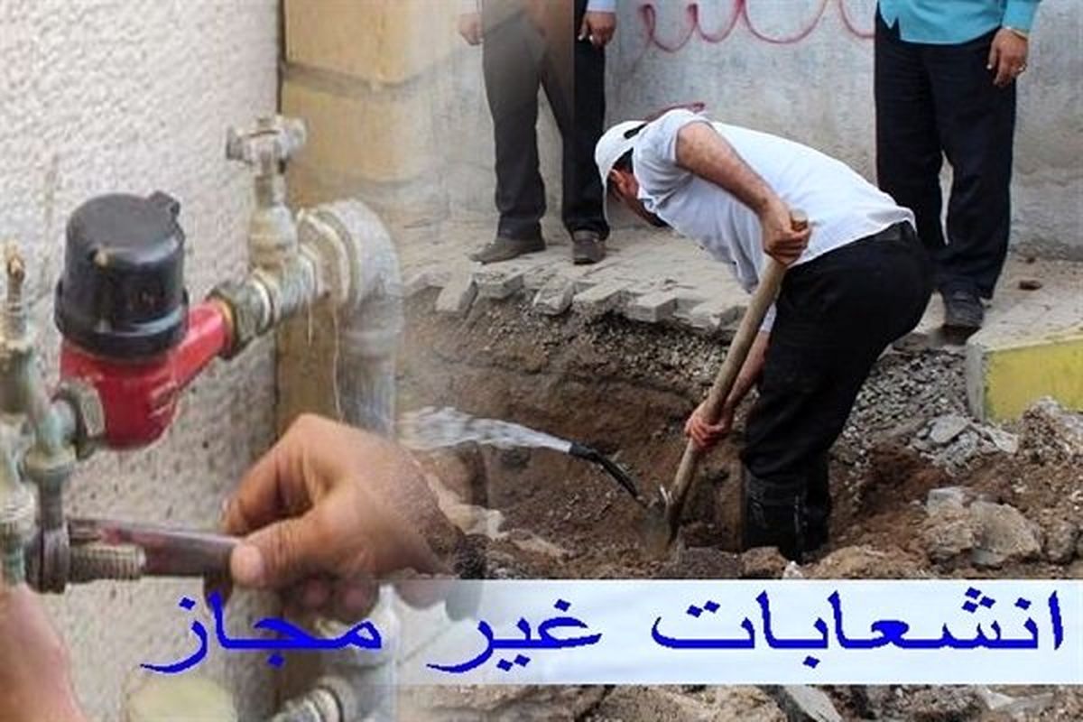 انشعاب‌های موقت به ساخت‌ و سازهای غیرمجاز باید تعیین تکلیف شود