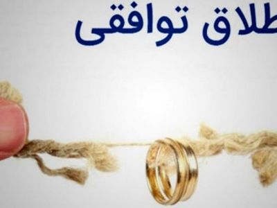 طلاق توافقی با مشاوره رایگان ره جویان عدالت