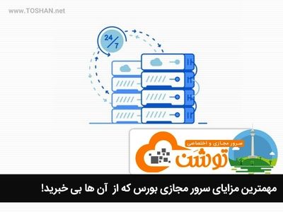 مهمترین مزایای سرور مجازی بورس که از  آن ها بی خبرید!