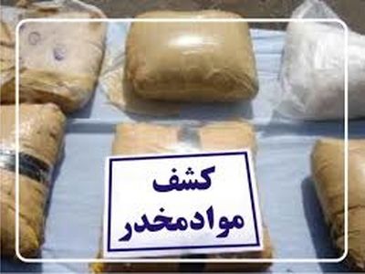 کشف بیش از ۱۶۰۰ کیلو گرم مواد مخدر در هرمزگان