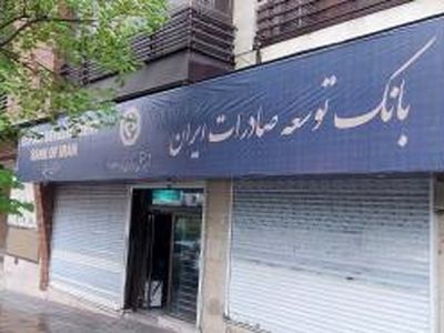انتقال شعبه مرکزی بانک توسعه صادرات ایران به مکان جدید