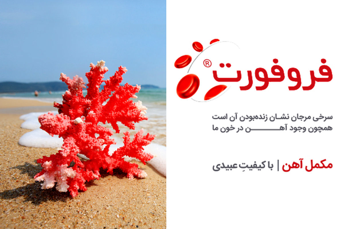 مبارزه با کم‌خونی فقر آهن با راهکار مطمئن داروسازی دکتر عبیدی