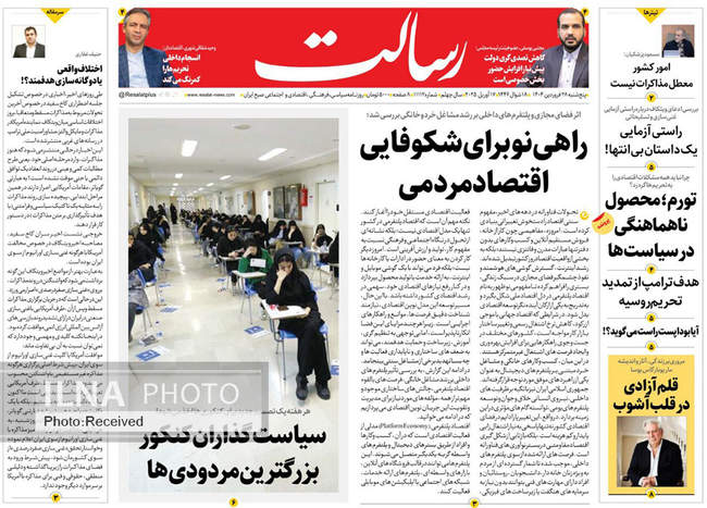 صفحه نخست روزنامه های پنجشنبه ۲۸ فروردین ۱۴۰۴