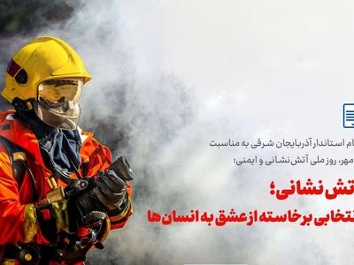 پیام استاندار آذربایجان شرقی به مناسبت 7 مهر، روز ملی آتش‌نشانی و ایمنی