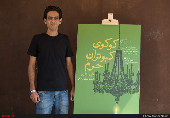 مراسم رونمایی از پوستر نمایش «کوکوی کبوتران حرم» به  کارگردانی افسانه ماهیان 