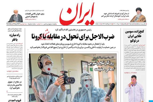 صفحه اول روزنامه ها یکشنبه ۱۷ مرداد