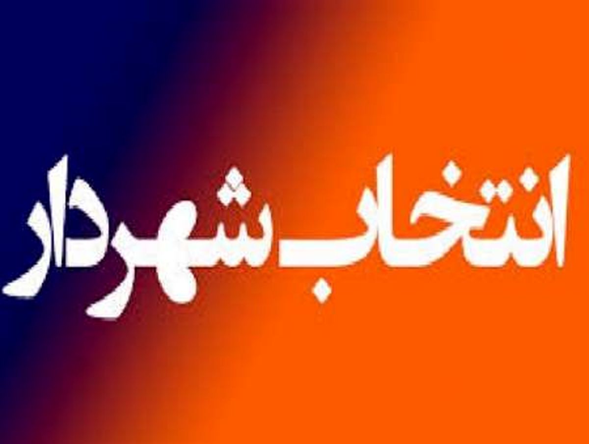 تاخیر در صدور حکم شهردار به ضرر یزد است/ وزارت کشور سریعتر تعیین تکلیف کند