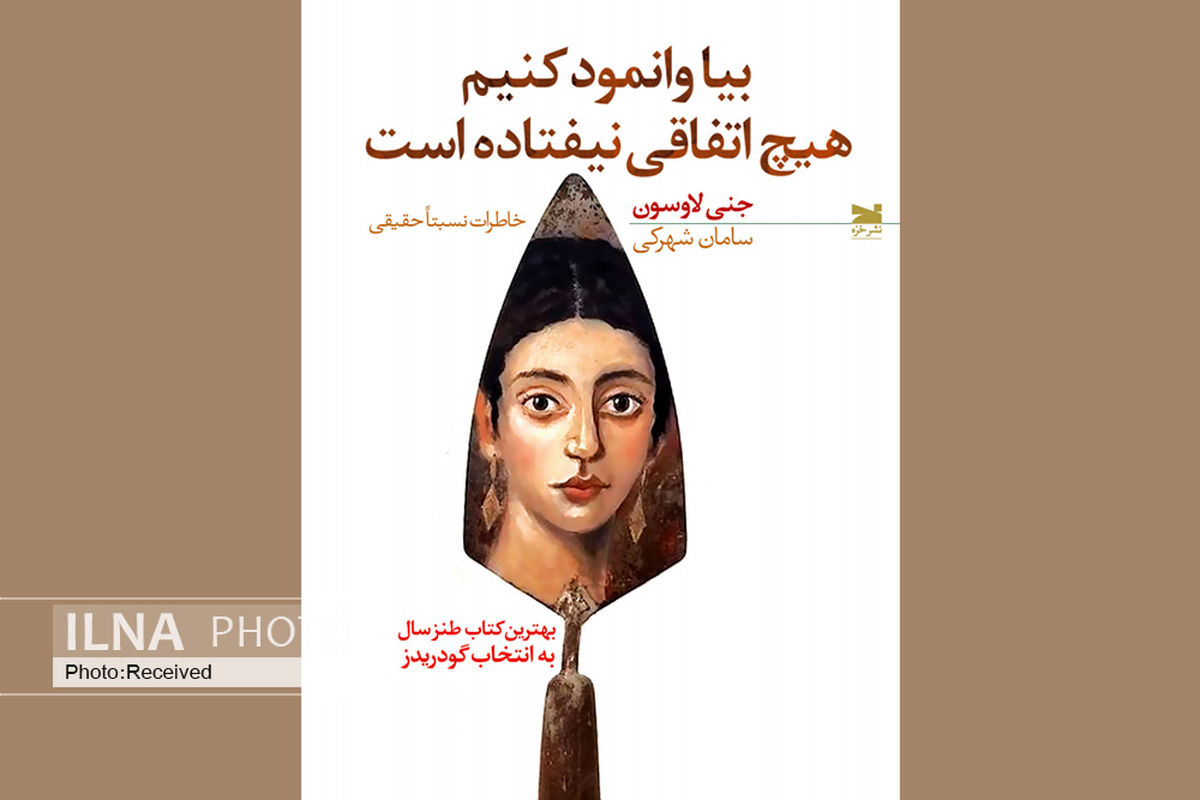 "بیا وانمود کنیم هیچ اتفاقی نیفتاده است" در بازار کتاب