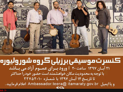 شبی با موسیقی برزیل در  فرهنگسرای نیاوران 