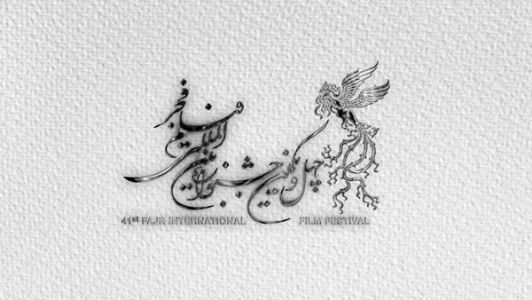 آغاز نمایش آثار کوتاه و مستند در جشنواره فیلم فجر