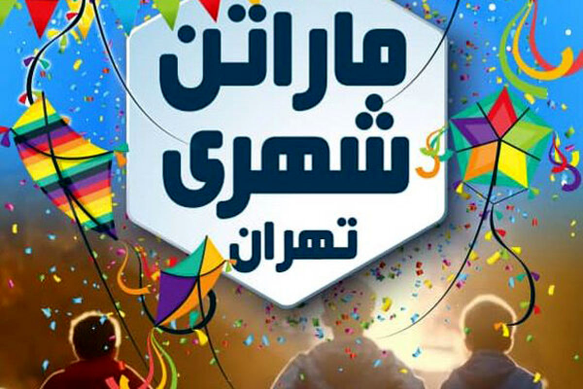 برگزاری «ماراتن شهری تهران» توسط فدراسیون ورزش‌های همگانی