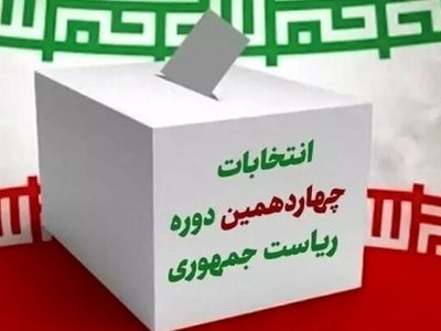 ١٤ دوره انتخابات ریاست جمهوری در یک نگاه + اینفوگرافیک