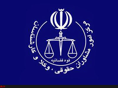 تاریخ برگزاری آزمون مشاوره حقوقی و وکالت داوطلبان استان کرمانشاه اعلام شد