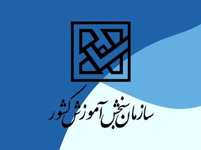 نمرات خام مربوط به دو نوبت آزمون اختصاصی سال ۱۴۰۴ اطلاع رسانی می شود