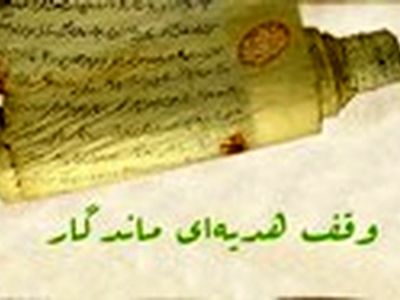 یک باب منزل مسکونی در خالدآباد به ارزش ۴۰۰ میلیون ریال وقف شد