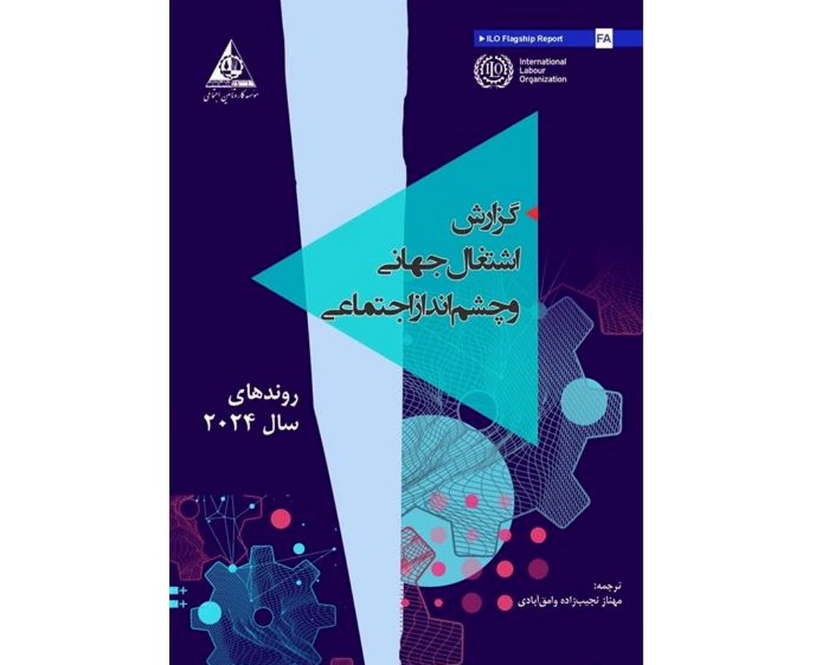 ترجمه و انتشار جزوه «اشتغال جهانی و چشم‌انداز اجتماعی» سازمان جهانی کار به زبان فارسی