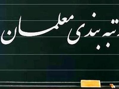  آیین‌نامه رتبه‌بندیی معلمان در مسیر نهایی شدن/ معلمان چه درخواستی دارند؟