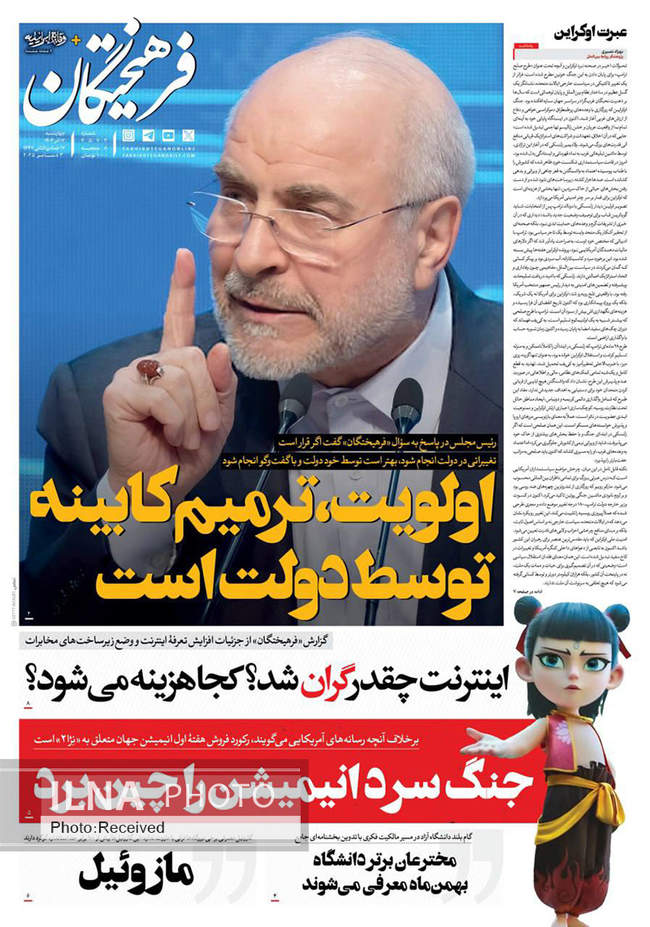 صفحه نخست روزنامه‌های چهار‌‌شنبه ۱۲ آذر ۱۴۰۴
