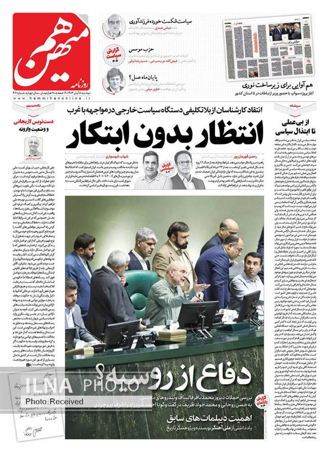 صفحه نخست روزنامههای دوشنبه ۵ آبان ۱۴۰۴