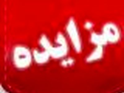 مزایده فروش مواد ضایعاتی در گروه صنعتی بارز