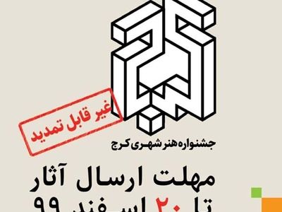 ۲۰ اسفند، آخرین مهلت ارسال آثار به جشنواره جهش