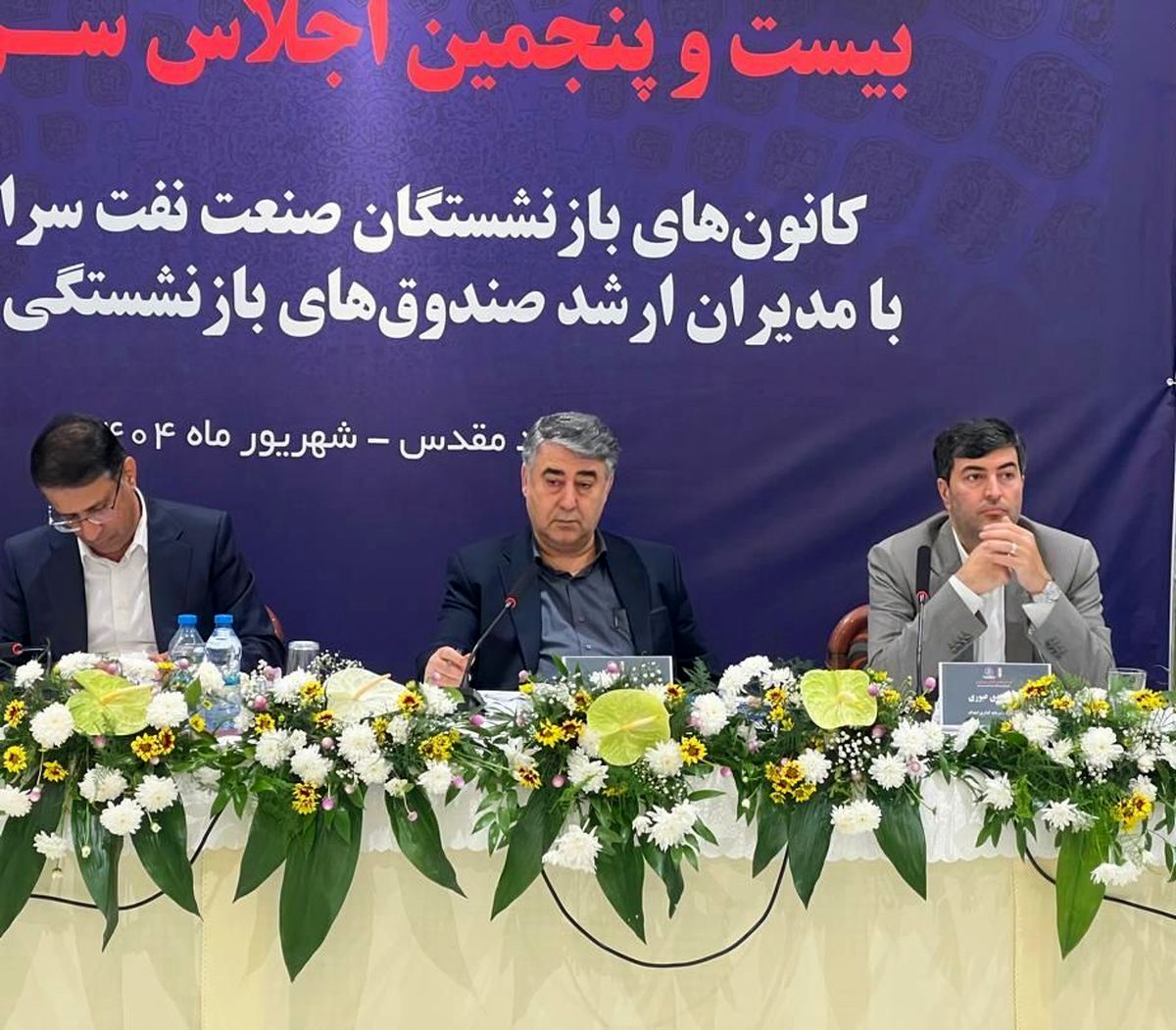 برگزاری بیست‌و پنجمین اجلاس کانون‌های صنفی کارکنان بازنشسته صنعت نفت در مشهد
