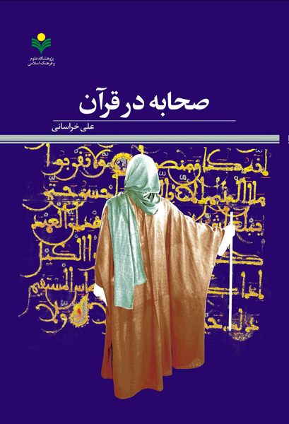 «صحابه در قرآن» روانه بازار نشر شد 