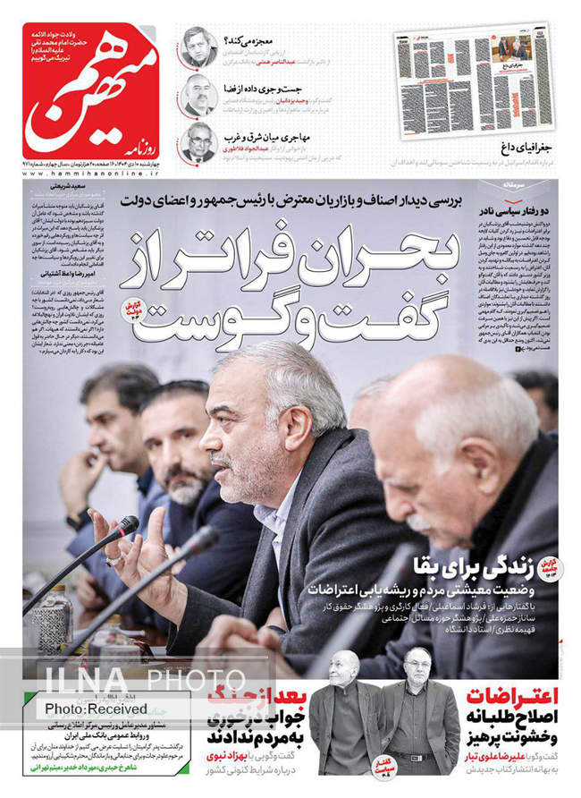 صفحه نخست روزنامه‌های چهار‌‌شنبه ۱۰ دی ۱۴۰۴