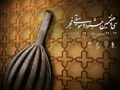 اجرای سرودهای انقلابی در جشنواره موسیقی فجر