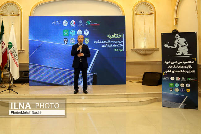 مراسم اختتامیه لیگ تنیس روی میز 