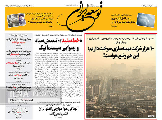 صفحه نخست روزنامه‌های سه‌شنبه ۴ آذر ۱۴۰۴