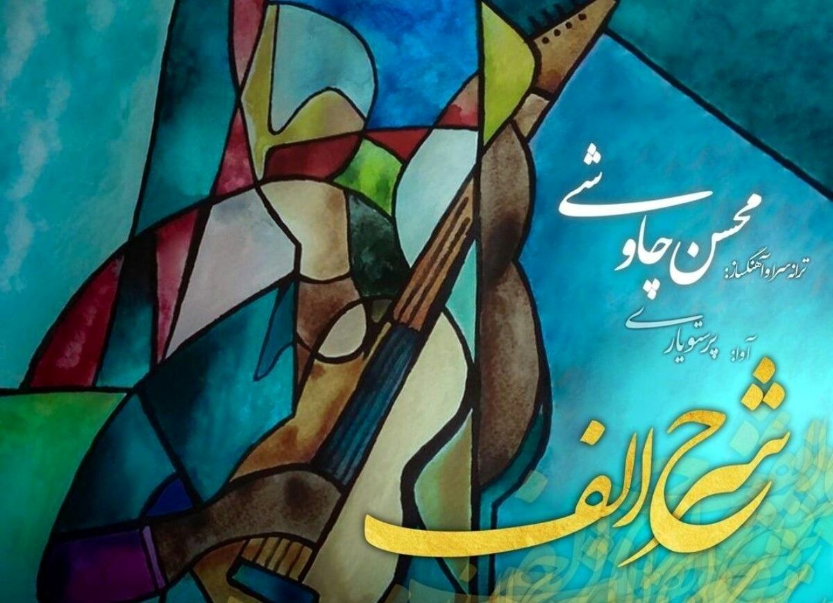 «شرح الف» با صدای محسن چاوشی+صوت