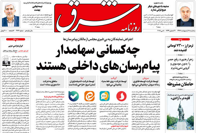 صفحه اول روزنامه ها سه شنبه 18 اردیبهشت