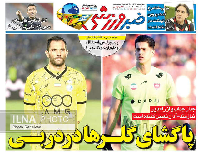 صفحه نخست روزنامه‌های چهار‌‌شنبه ۱۲ آذر ۱۴۰۴