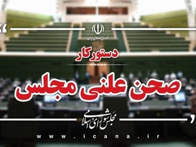 آغاز جلسه علنی مجلس/ بررسی گزارش کمیسیون قضایی در مورد طرح اصلاح قانون دارندگان سلاح و مهمات غیرمجاز 