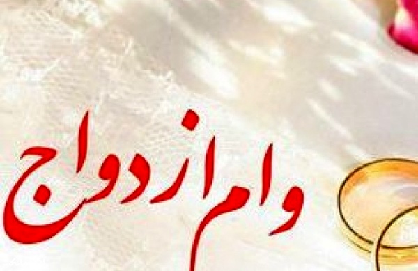 ۴۴۰ میلیون تومان تسهیلات برای زوج‌های زیر ۲۵ سال